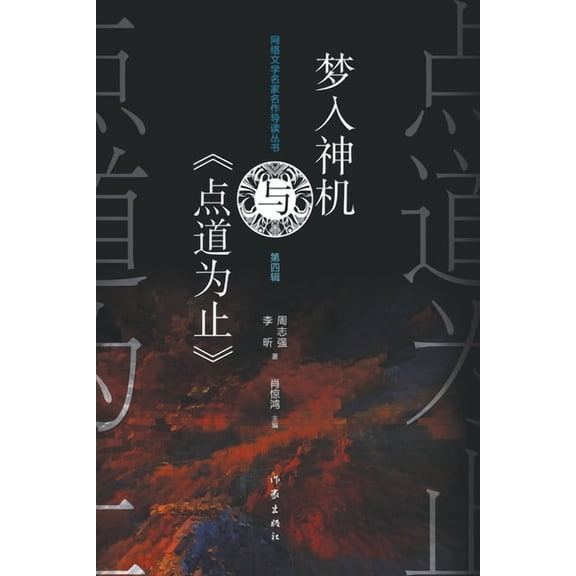 梦入神机与《点道为止, (Paperback)