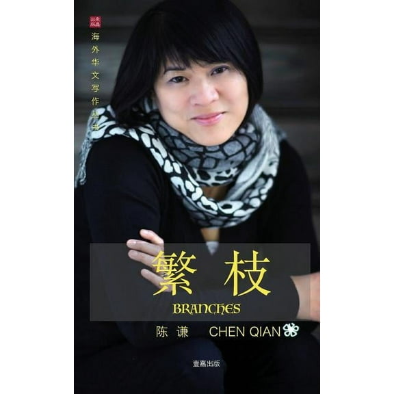 Overseas Chinese Writing: ē¹ę Branches (Paperback)