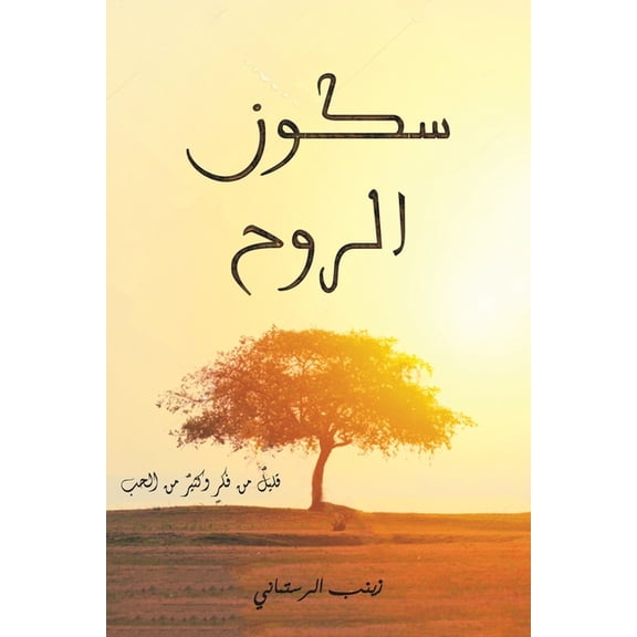 سكون الروح, (Paperback)