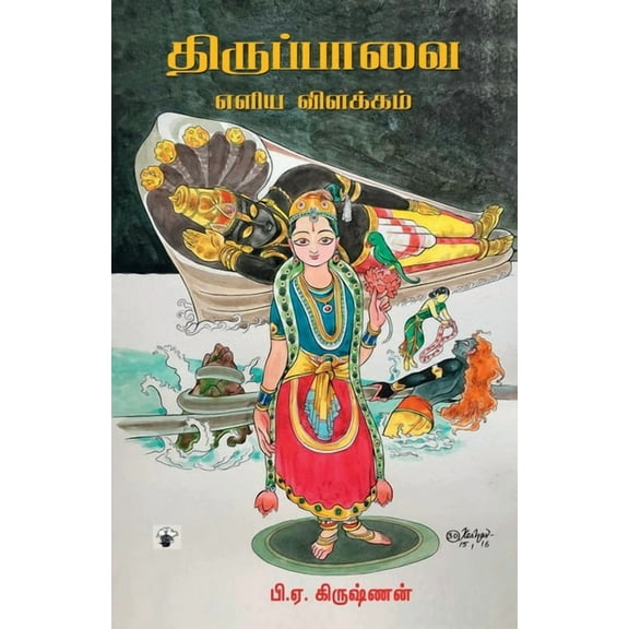 Thiruppavai, (Paperback)