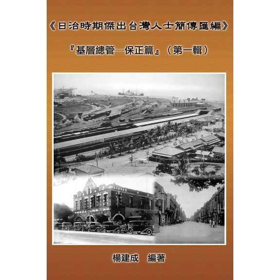 A Collection of Biography of Prominent Taiwanese During The Japanese Colonization (1895 1945): Heads Of The Tribal Villa, (Paperback)