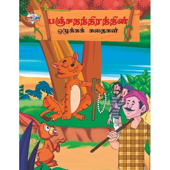 Moral Tales of Panchtantra in Tamil (பஞ்சதந்திரத், (Paperback)