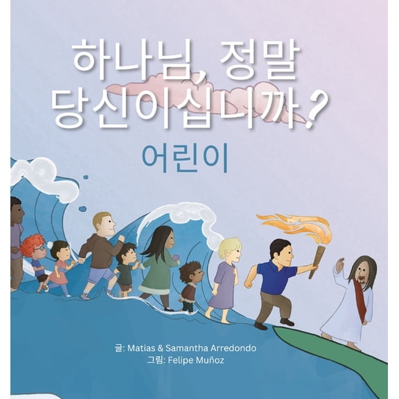하나님, 정말 당신이십니까? 어린이 (I, (Hardcover)