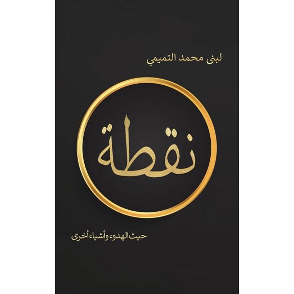 نقطة, (Paperback)
