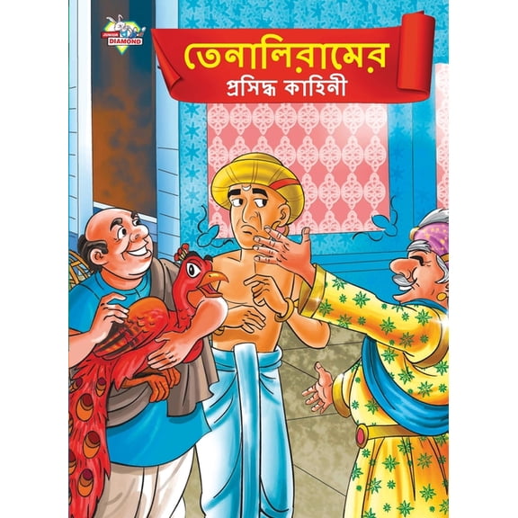 Famous Tales of Tenalirama in Bengali (তেনালিরামের , (Paperback)