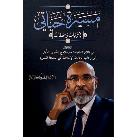 Volume 1 الجز &# مسيرة حياتي. ذكريات , (Paperback)