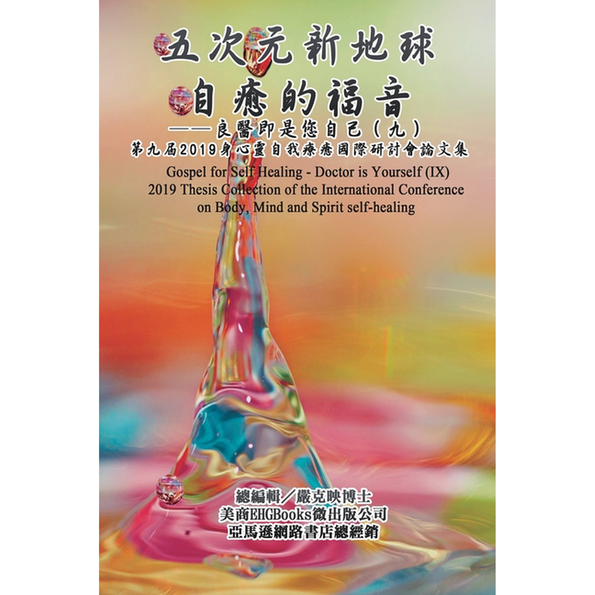 Gospel for Self Healing - Doctor is Yourself (IX): 2019 Thesis Collection of the International Conference on Body Mind (Paperback)