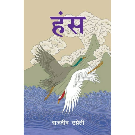 हंस (Hans), (Paperback)