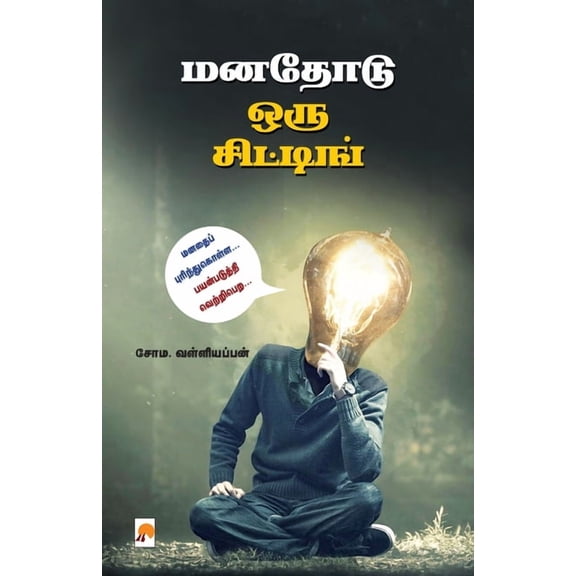 Manathodu Oru Sitting / மனதோடு ஒரு சிட், (Paperback)