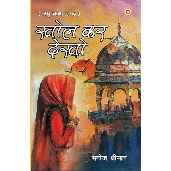 Khol Kar Dekho (खोल कर देखो), (Paperback)