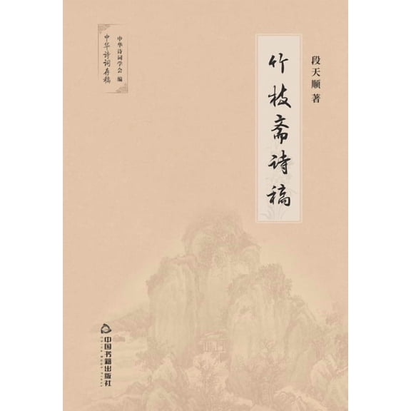 竹枝斋诗稿, (Paperback)