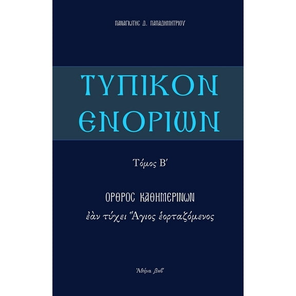 Τυπι Typikon Enorion: Orthros kathemerinon ean tychei Hagios heortazomenos, Book 2, (Paperback)