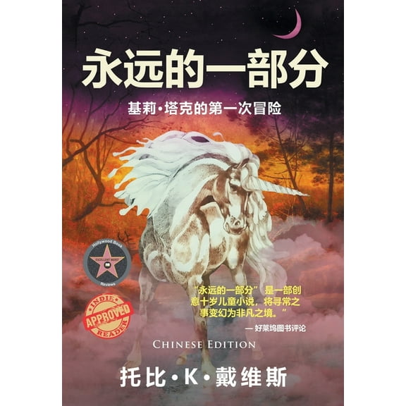 The Ever Part of Always: Keely Tucker's First Adventure, (Hardcover)