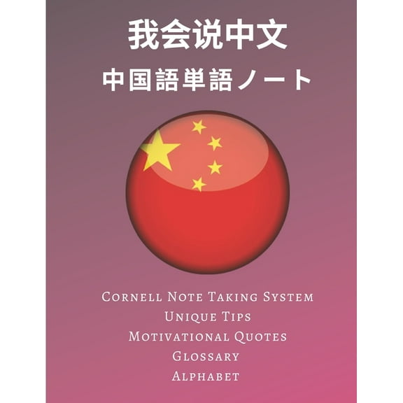 中国語単語ノート Chinese Vocabulary Notebook: 漢字練習用紙- 勉強用ノート- ଝ