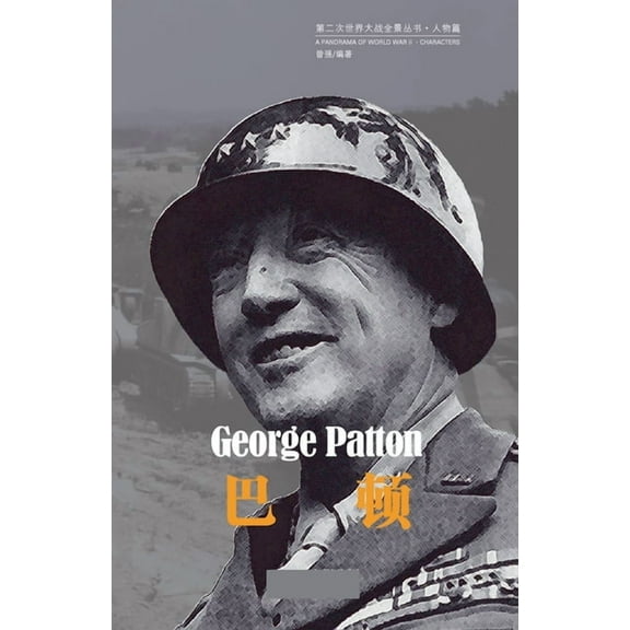 第二次世界 巴顿, Book 2, (Paperback)