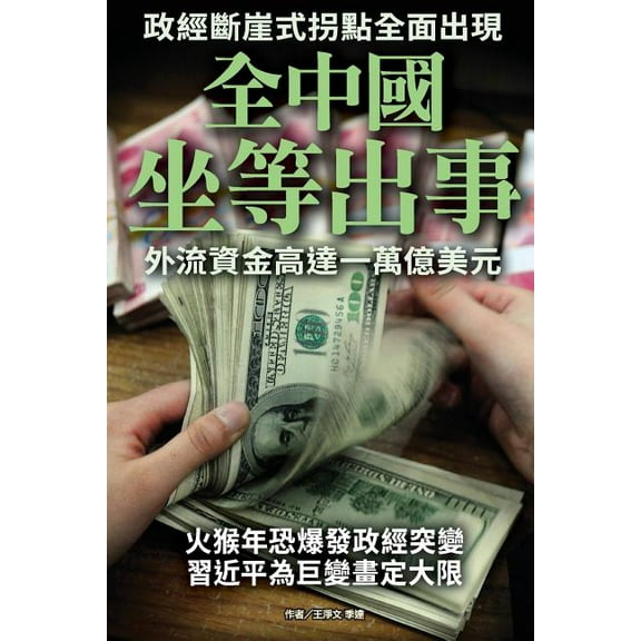 China Awaits Financial Crisis: Outflow Has Been Up to 1 Trillion (Paperback)
