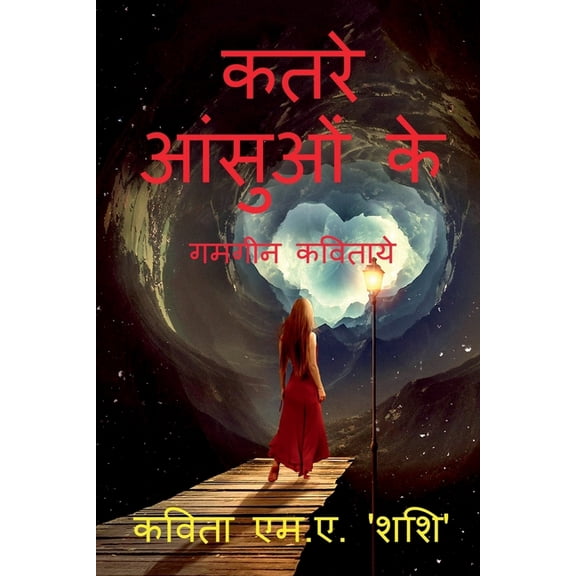 katare aansuon ke / कतरे आंसुओं के, (Paperback)