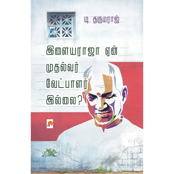 180.0 Ilayaraja Yaen Mudhalvar Vetpalar Illai? / இளையராஜா ஏன், Book 1, (Paperback)