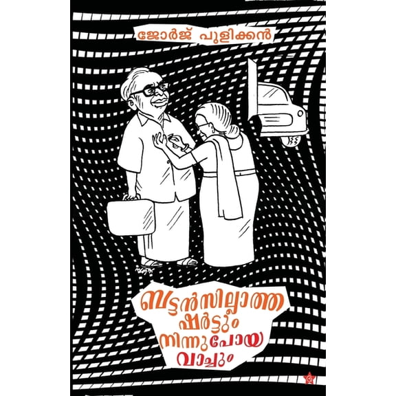 Buttansillatha shirtum ninnapoya watchum, (Paperback)