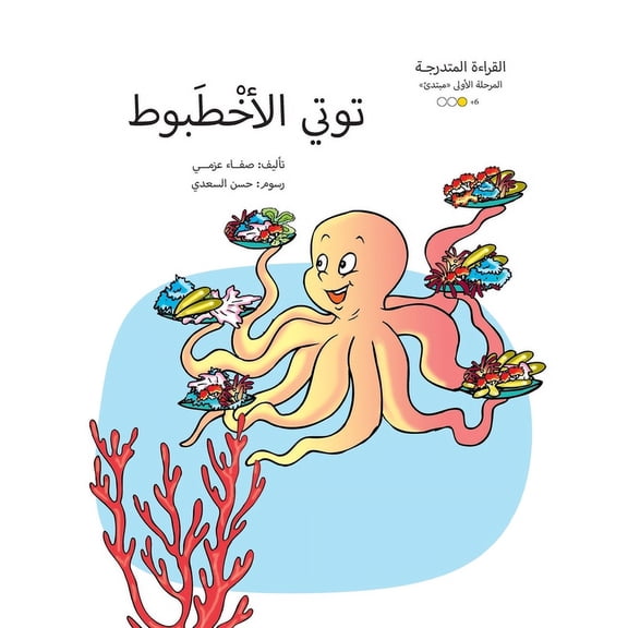 سلسلة القصص العر: توتي الأخطبوط (Pape