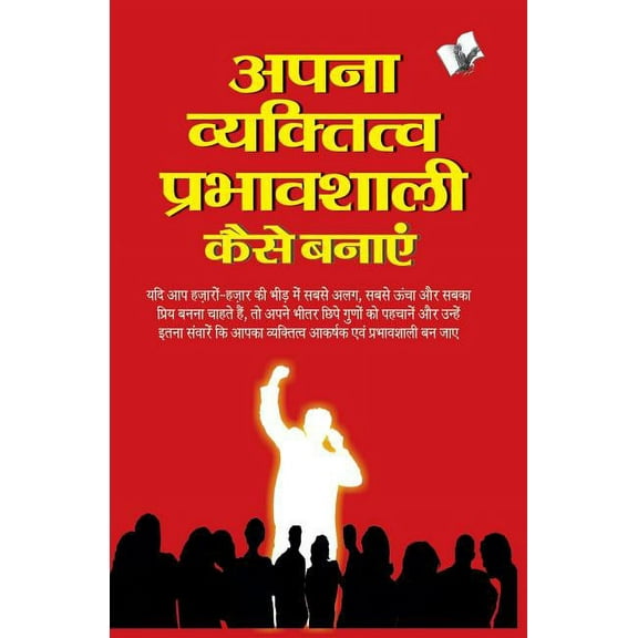 Apna Vyaktitva Prabhavshali Kaise Banaye (Paperback)