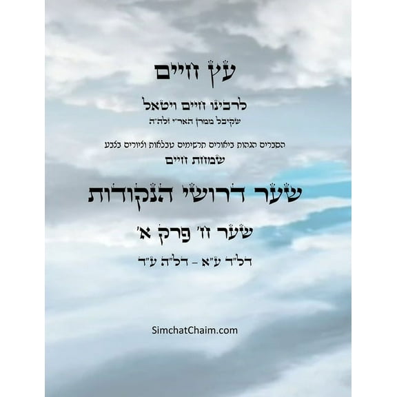 עץ חיים שער ח &#, (Paperback)