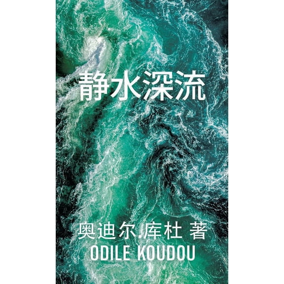 静水深流: 奥迪尔.库杜 著, (Hardcover)