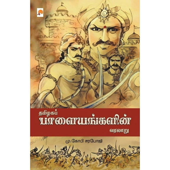 150.0 Thamizhaga Palayangalin Varalaru / தமிழக பாளையங், Book 1, (Paperback)