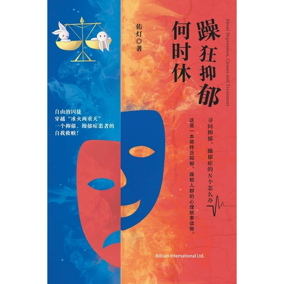 躁狂抑郁何时休, (Paperback)