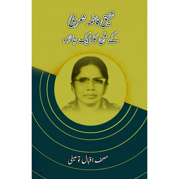 Shafiq Fatima Shera ke Funn ka aik jaiza, (Paperback)