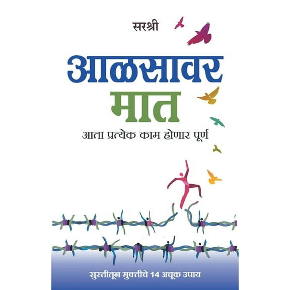 Aalsavar Maat - Utsahi Jivnachi Suruvat (Marathi), (Paperback)