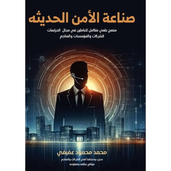 صناعة الأمن , (Paperback)
