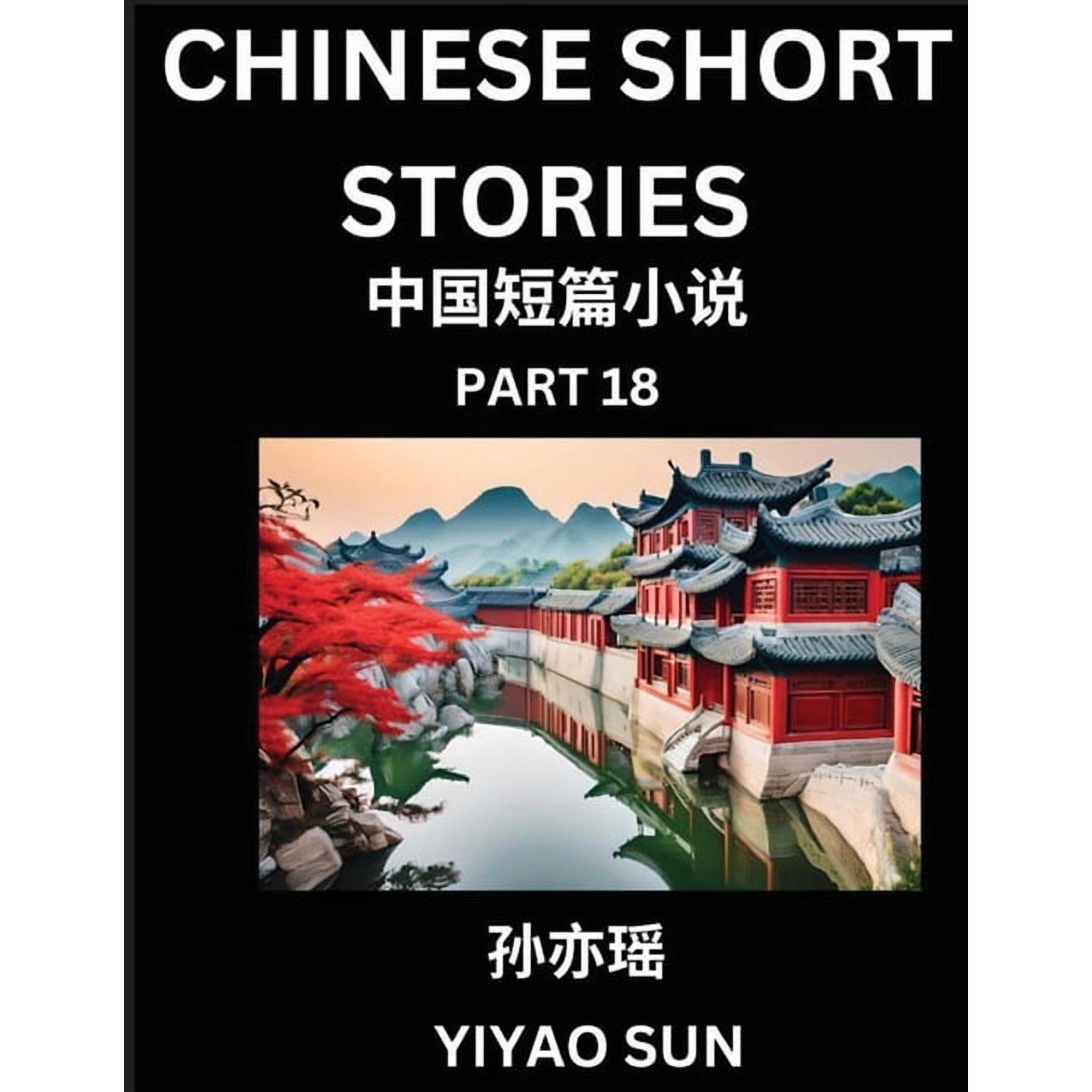 Chinese Short Stories (Part 18)- Learn Must-know and Famous Chinese Stories Chinese Language & Culture HSK All Levels (Paperback)