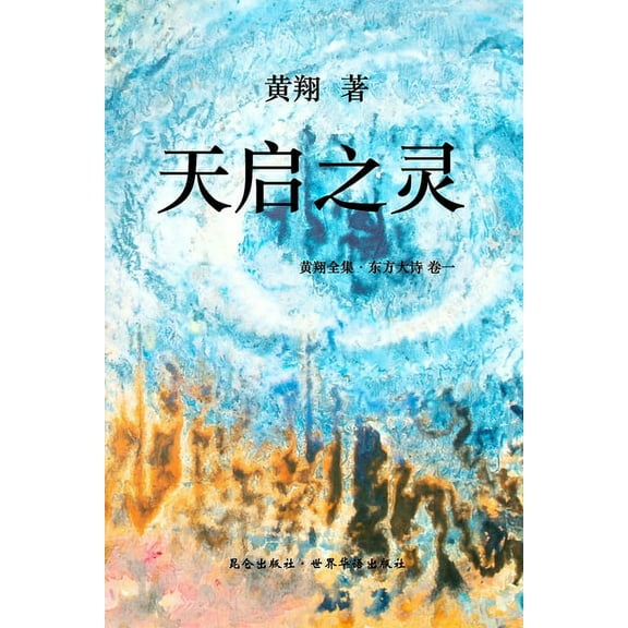 《东方大诗 ：天启之灵》: 击响空Ą, (Paperback)