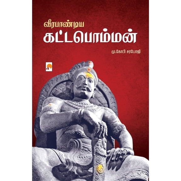 வீரபாண்டிய கட்டபொம, (Paperback)