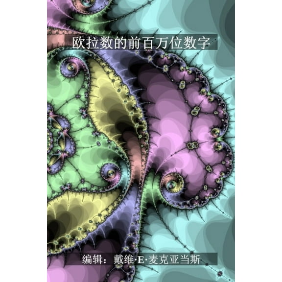 欧拉数的前百万位数字, (Paperback)