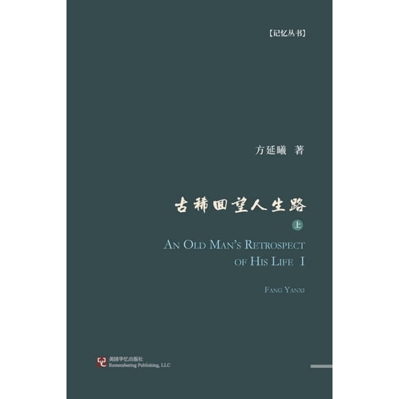 古稀回望人生路(上册), (Paperback)