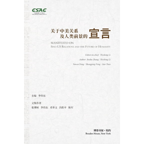 关于中美关系及人类前, (Paperback)