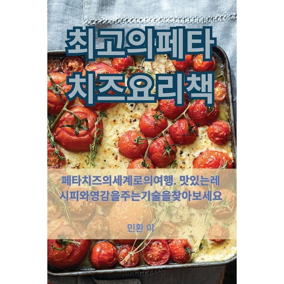 최고의 페타 치즈 요리Ȋ, (Paperback)