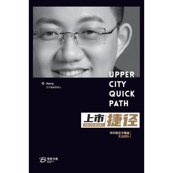 上市捷径: ---讲清spac那点事&am, (Paperback)