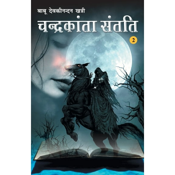 Chandrakanta Santati Khand-2 (चंद्रकांता संतति - खण्ड-2) (Paperback)