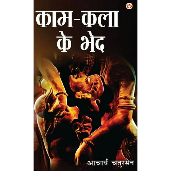 Kaam-Kala Ke Bhed (काम-कला के भेद) (Hardcover)