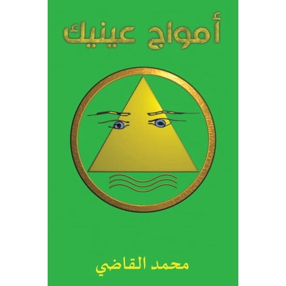 أمواج عينيك, (Paperback)
