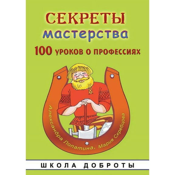 Sekrety masterstva Seriya Shkola dobroty (Paperback)