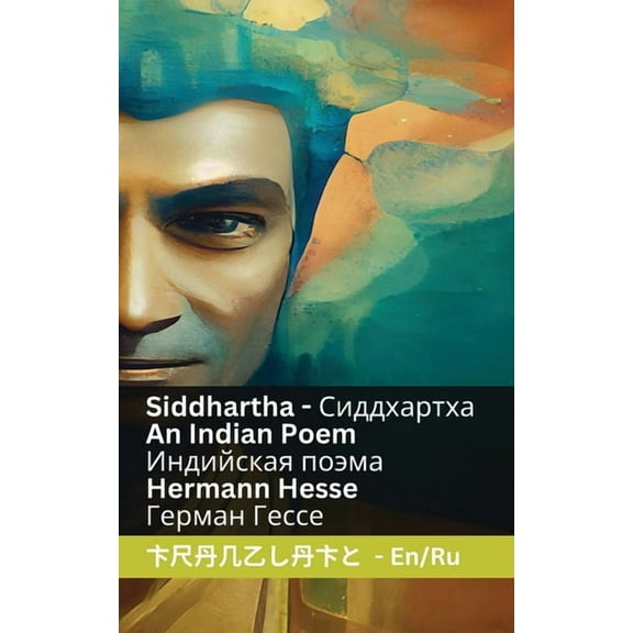 English Рус Siddhartha - An Indian Novel / Индийска&, (Paperback)