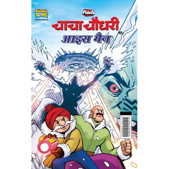 Chacha Chaudhary Aur Ice Man ( , (Hardcover)