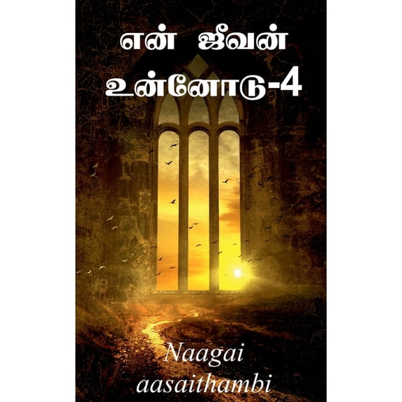 Yen jeevan unnodu-4 / என் ஜீவன் உன்னோĩ, (Paperback)