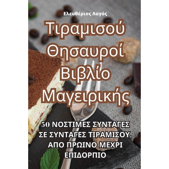 Τιραμισού Θησ, (Paperback)