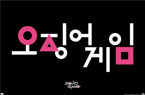 Netflix Squid Game - Korean Logo Wall Poster, 22.375" x 34" - Walmart.com