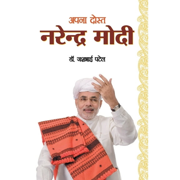 Apna Dost Narender Modi (अपना दोस्त नरेन&#, (Paperback)